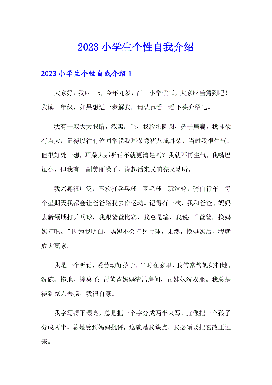 2023小学生个性自我介绍（实用模板）_第1页