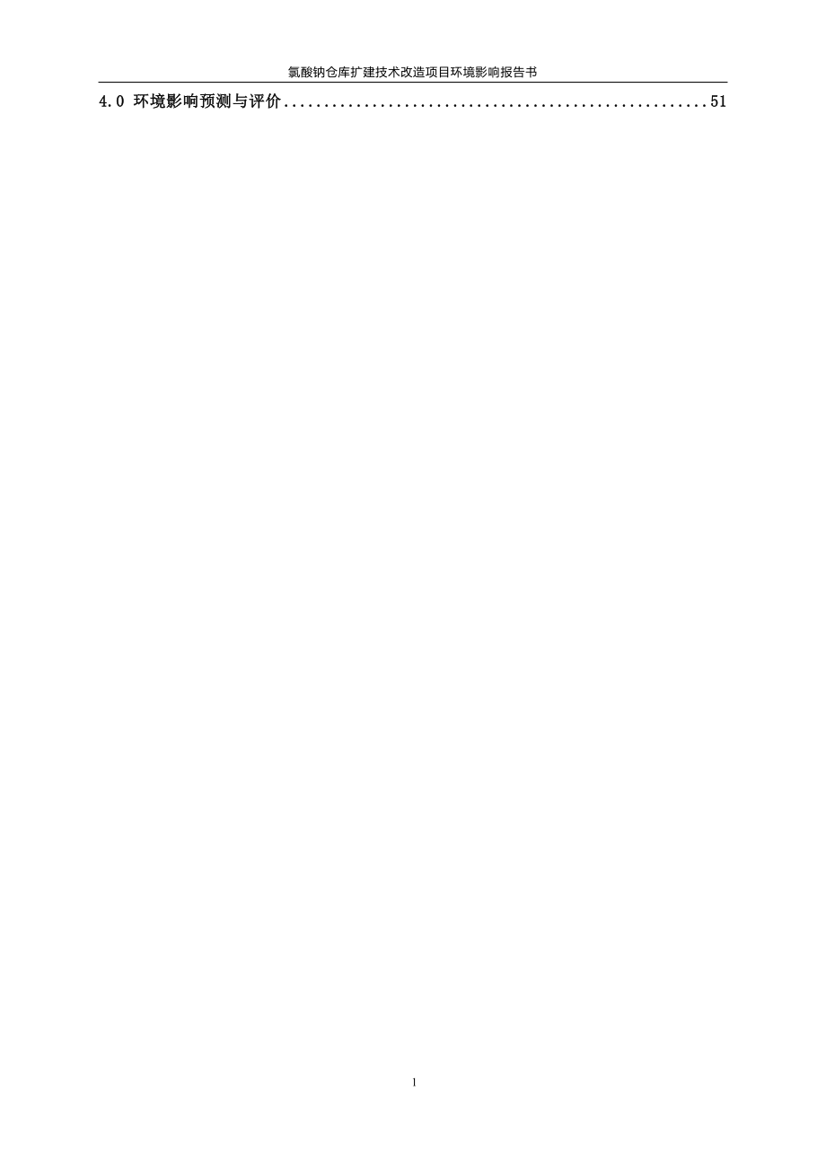 四川岷江雪盐化有限公司氯酸钠仓库扩建技术改造项目环评报告.docx_第4页