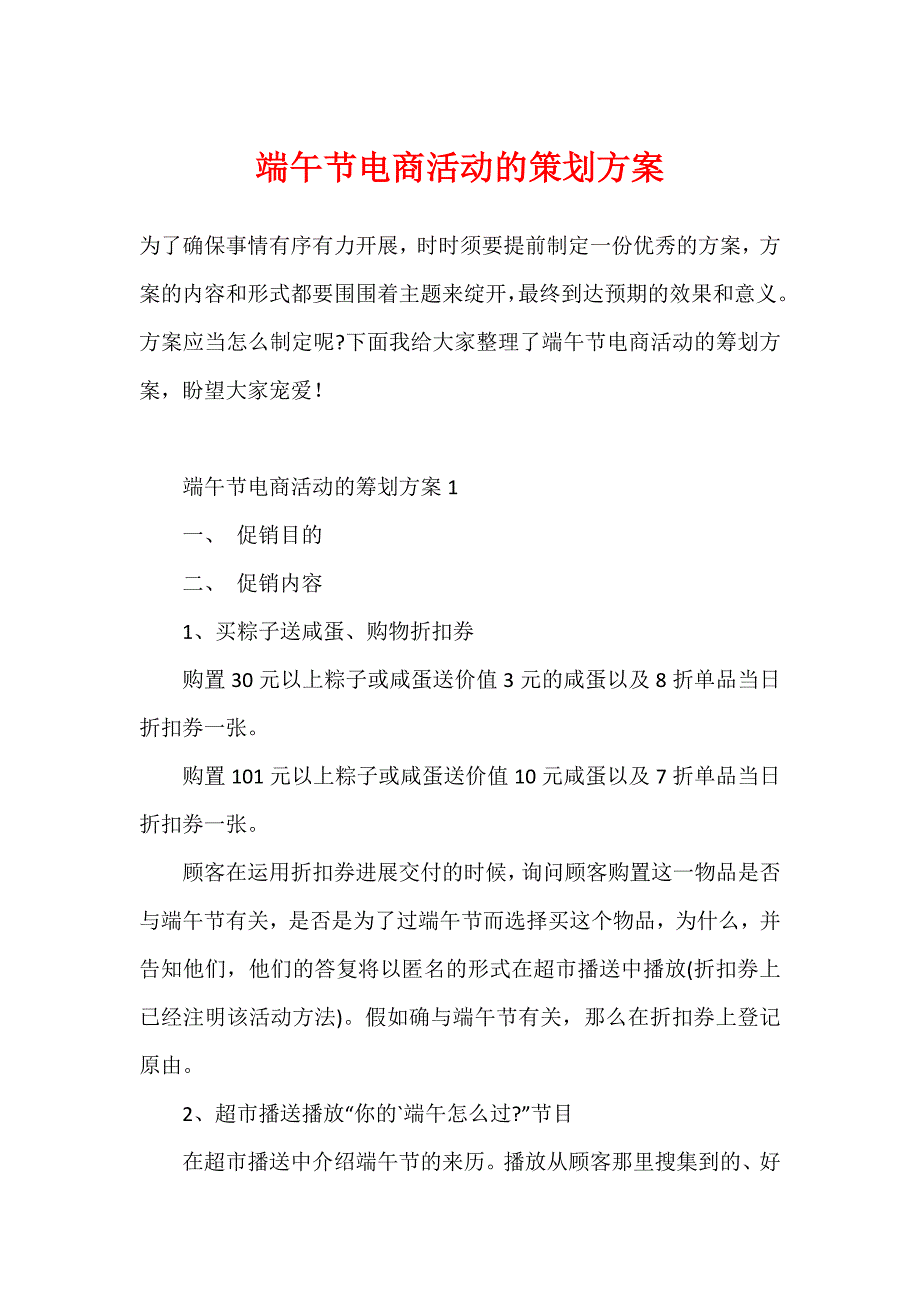 端午节电商活动的策划方案_第1页