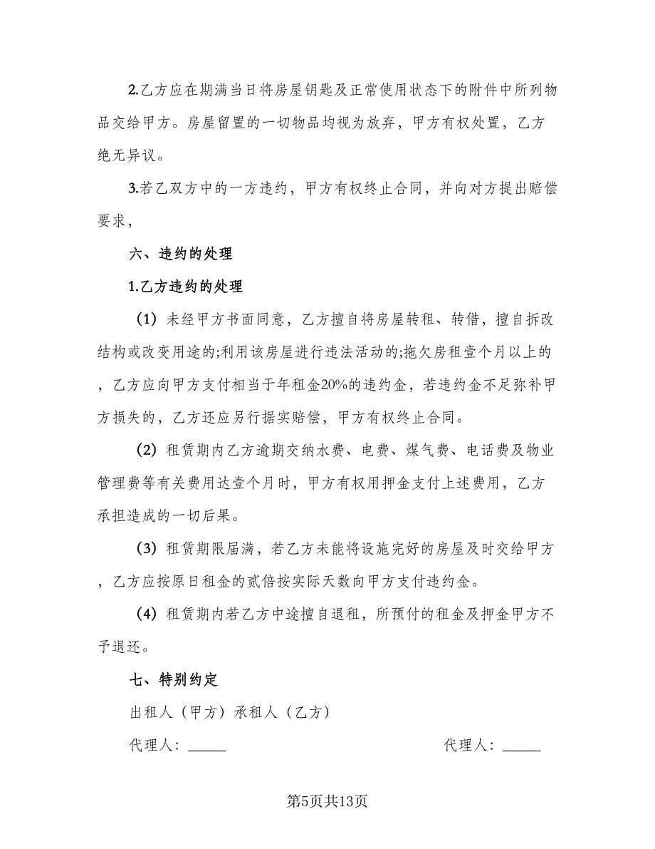 天津房产租赁协议书标准模板（四篇）.doc_第5页