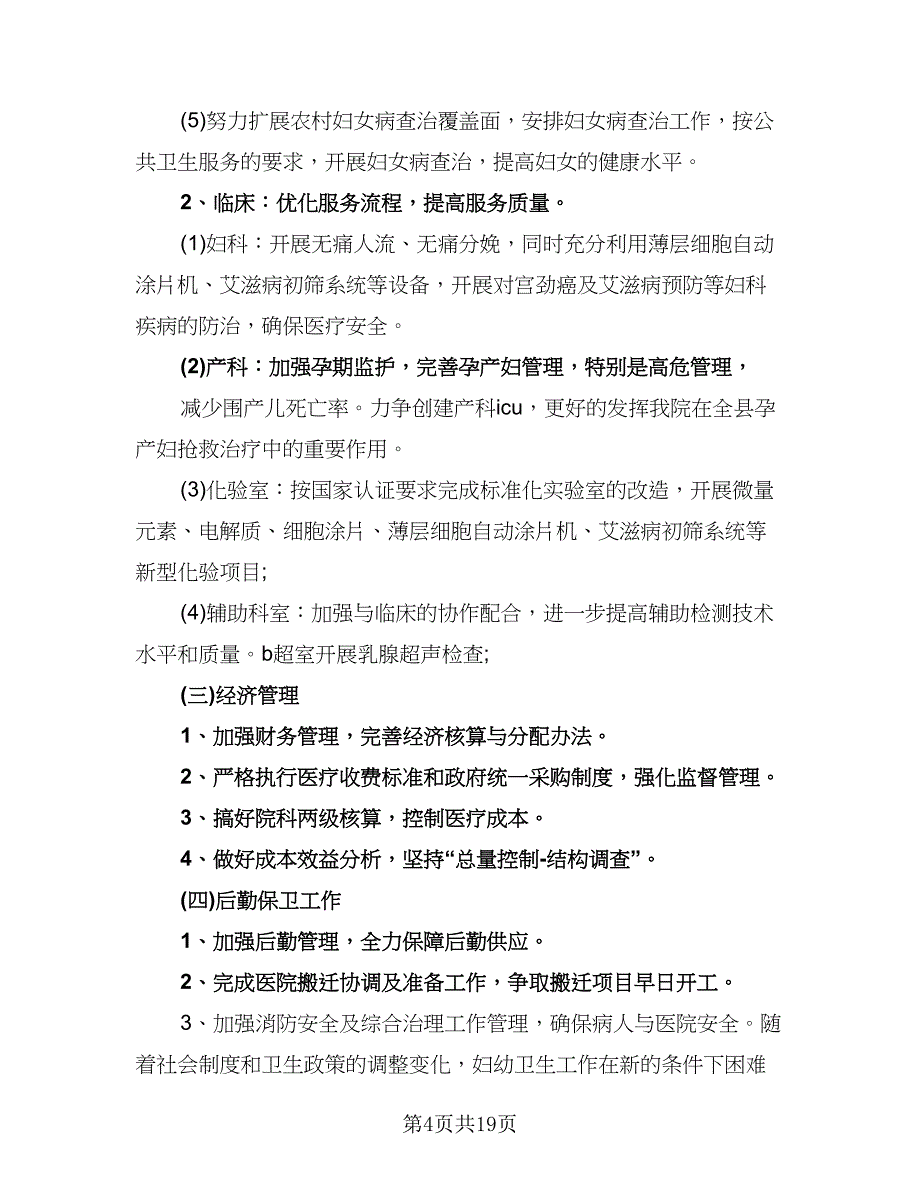 2023医院工作计划标准范本（五篇）.doc_第4页