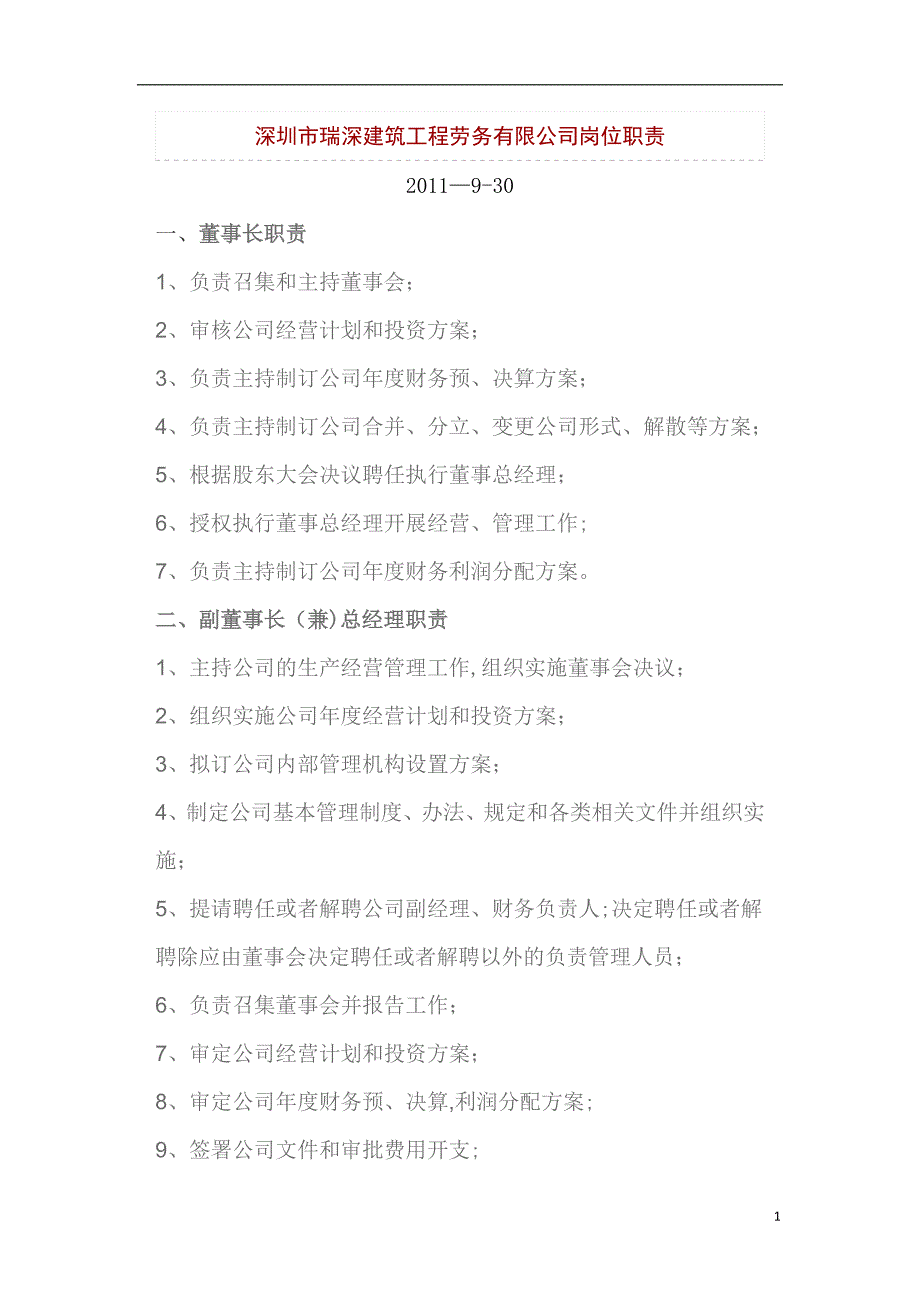 劳务公司岗位责任制_第1页