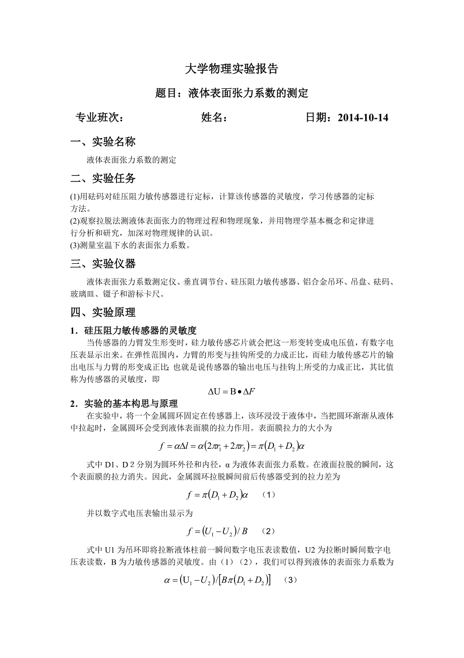 大学物理实验——表面张力系数.doc_第1页