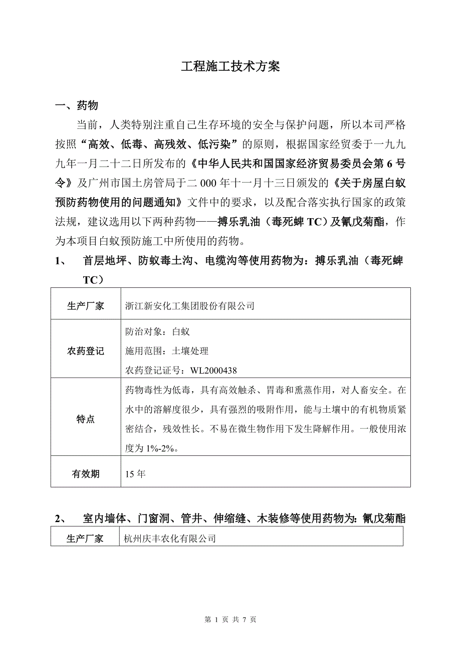 145710_白蚁防治工程施工技术方案.doc_第1页