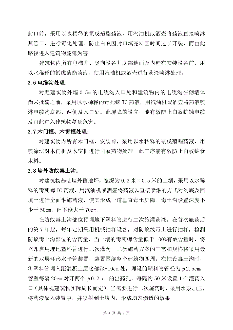 145710_白蚁防治工程施工技术方案.doc_第4页