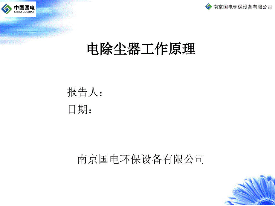 1电除尘器工作原理教程课件_第1页