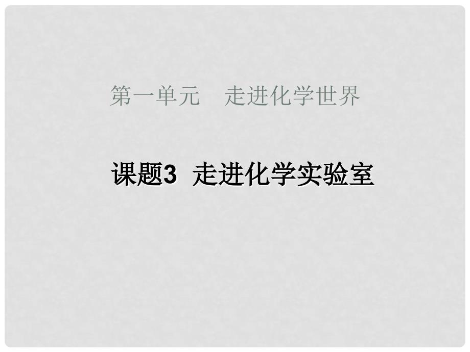 河北省邢台市临西一中九年级化学《走进化学实验室》课件_第2页