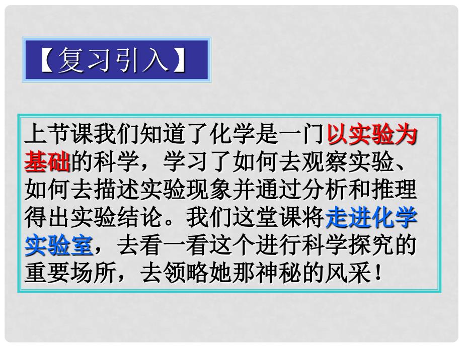 河北省邢台市临西一中九年级化学《走进化学实验室》课件_第3页