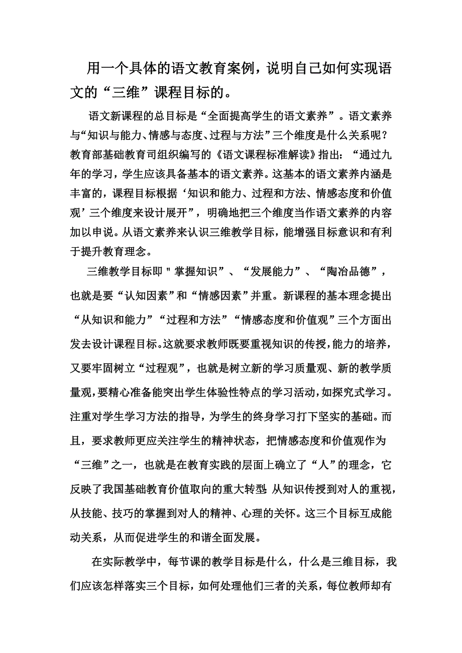 如何实现语文的“三维”课程目标.doc_第1页