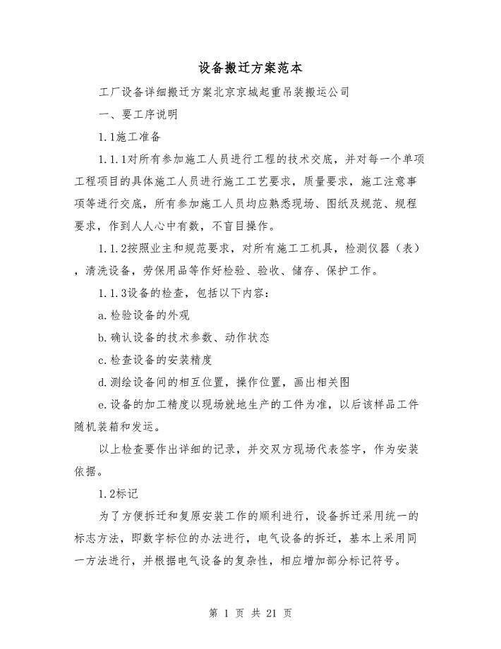 设备搬迁方案范本