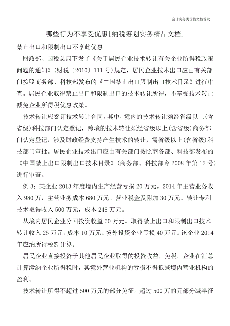 哪些行为不享受优惠[纳税筹划实务精品文档].doc_第1页