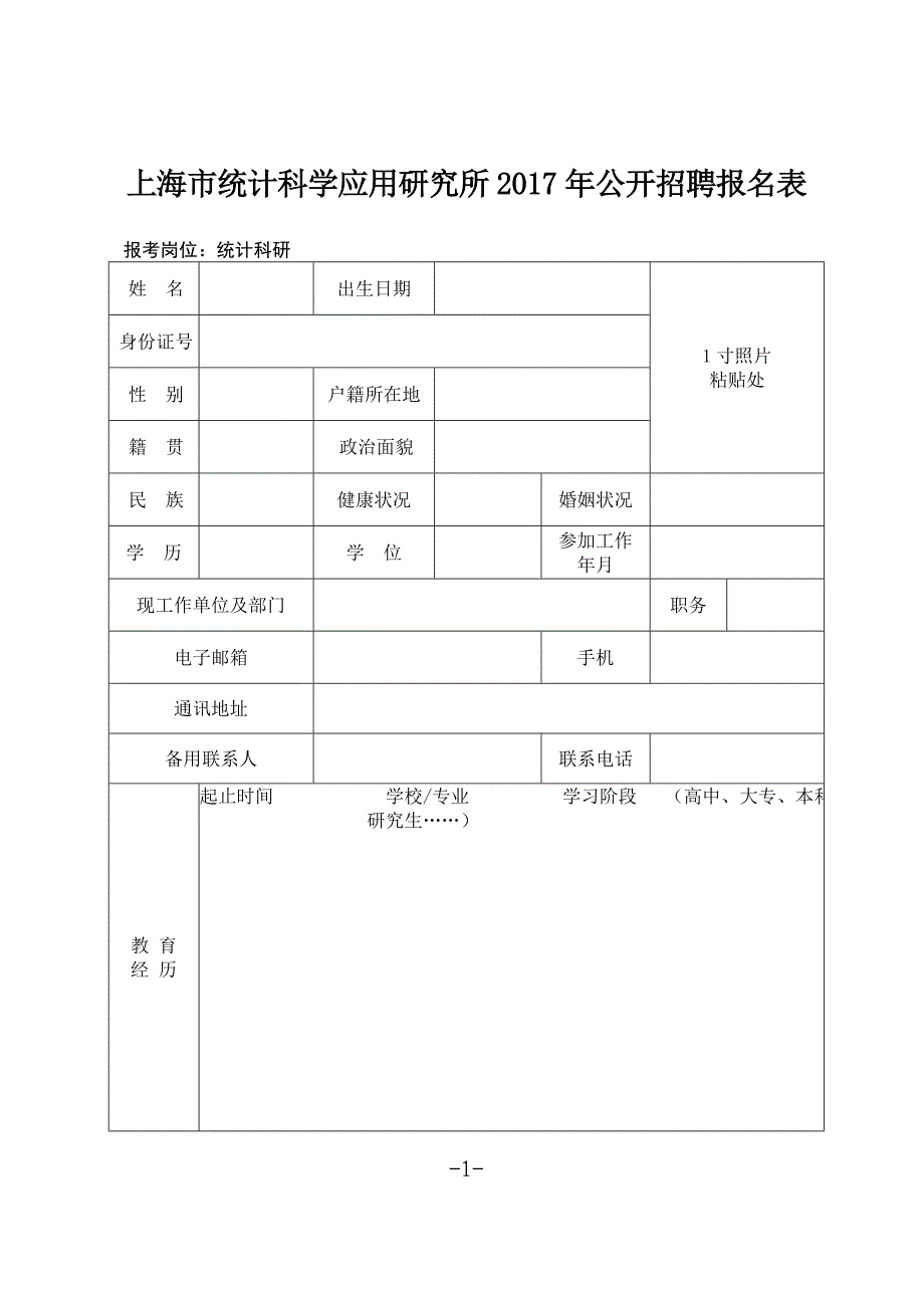 上海统计科学应用研究所公开招聘报名表_第1页