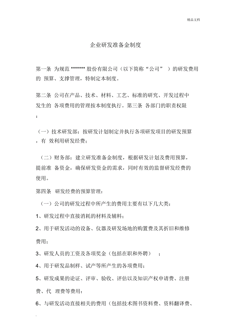 企业研发准备金制度范本_第1页