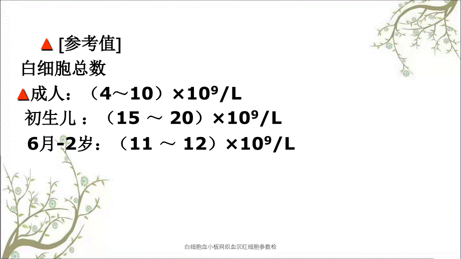 白细胞血小板网织血沉红细胞参数检课件_第2页