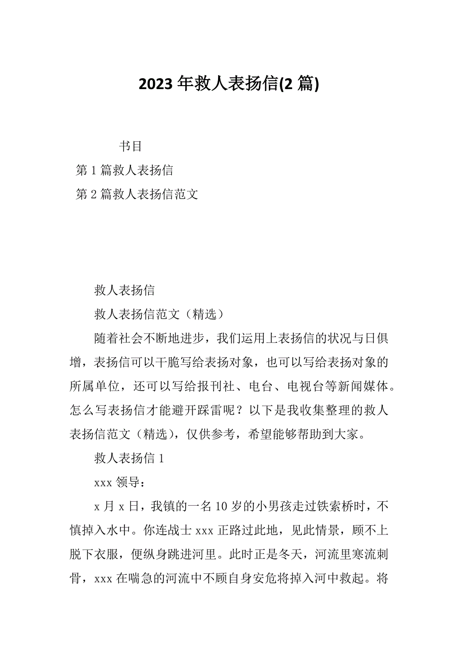 2023年救人表扬信(2篇)_第1页