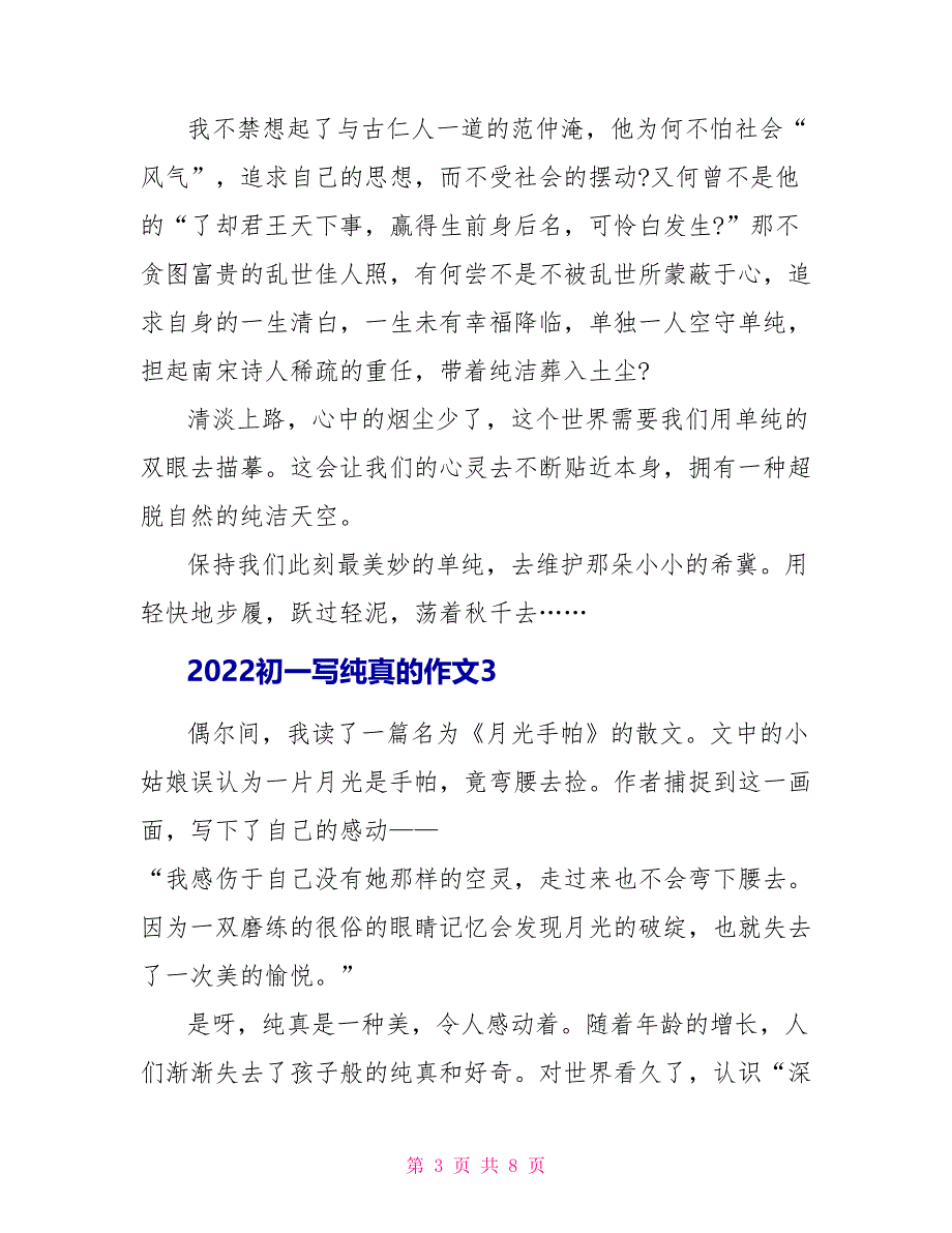 2022初一写纯真的作文_第3页