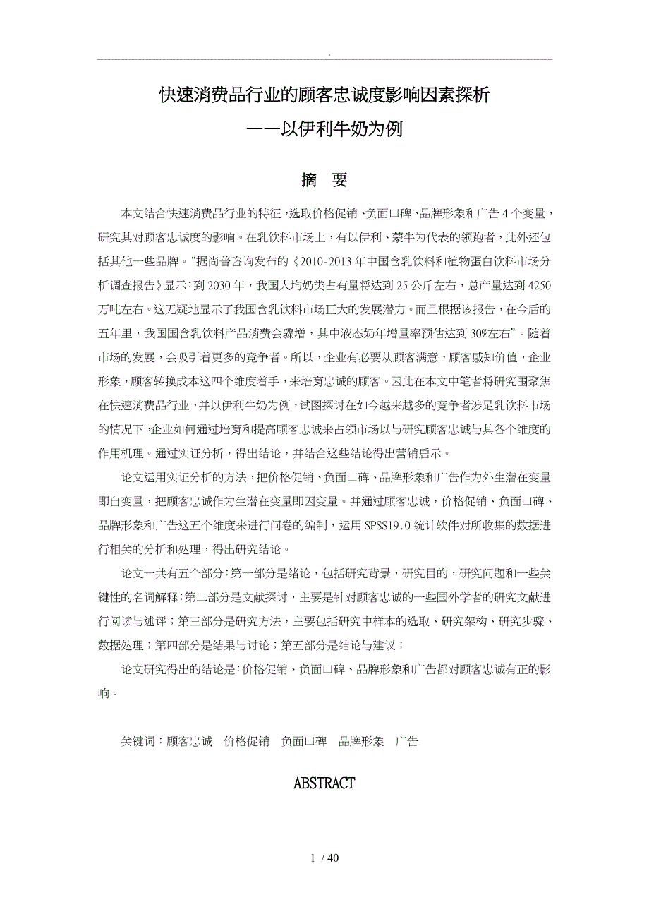 快速消费品行业的顾客忠诚度影响因素探析_第1页
