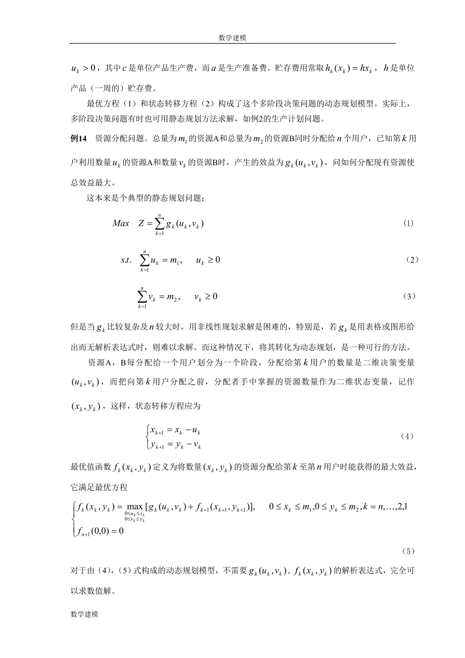 数学建模案例分析--最优化方法建模6动态规划模型举例.doc_第3页