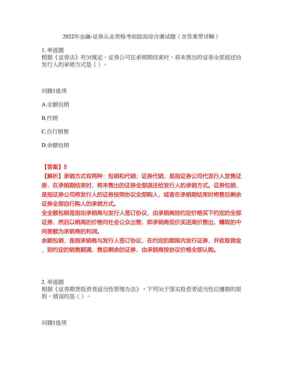 2022年金融-证券从业资格考前拔高综合测试题（含答案带详解）第168期_第1页