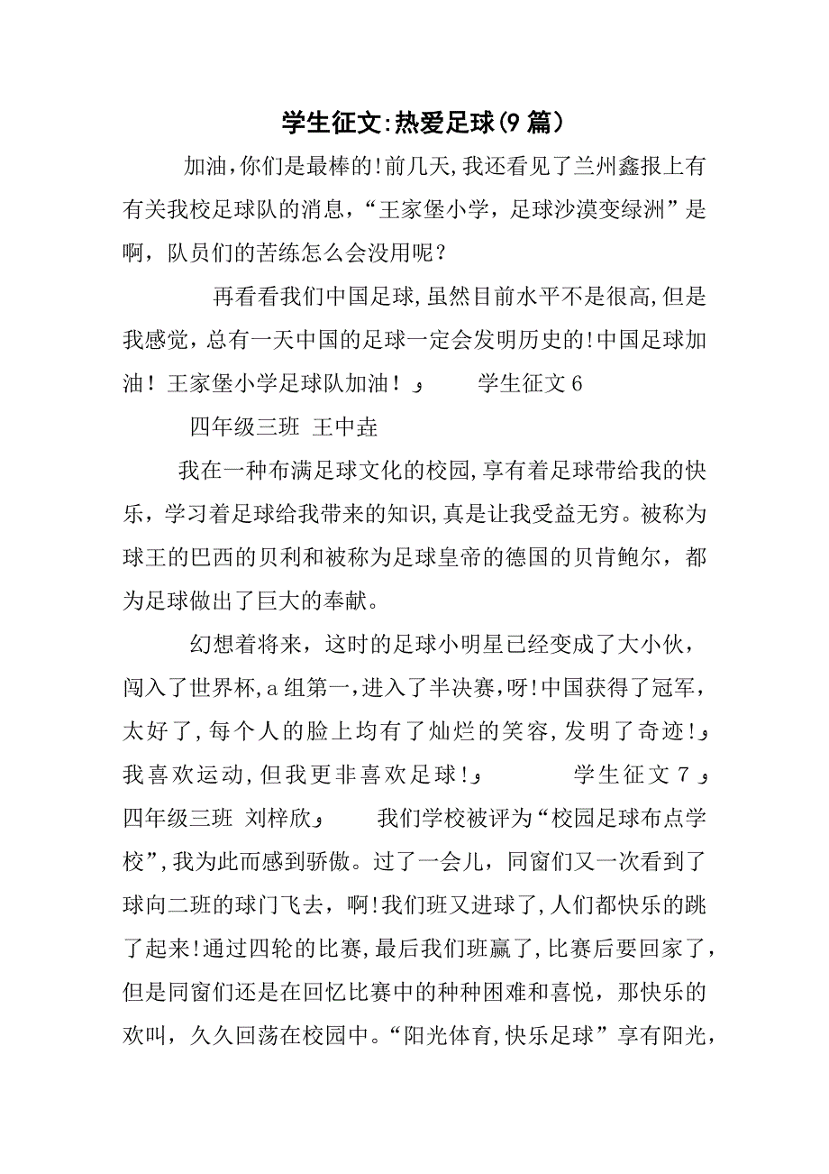 学生征文：热爱足球(9篇)_第1页