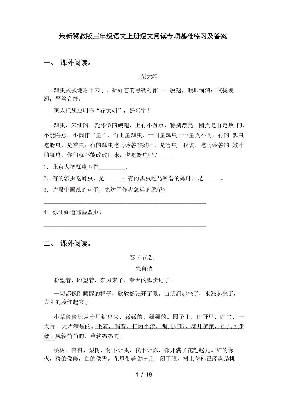 冀教版三年级语文上册短文阅读专项基础练习及答案_第1页