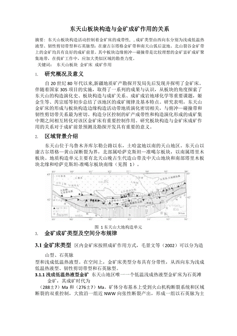 东天山板块构造与金矿成矿的关系_第1页