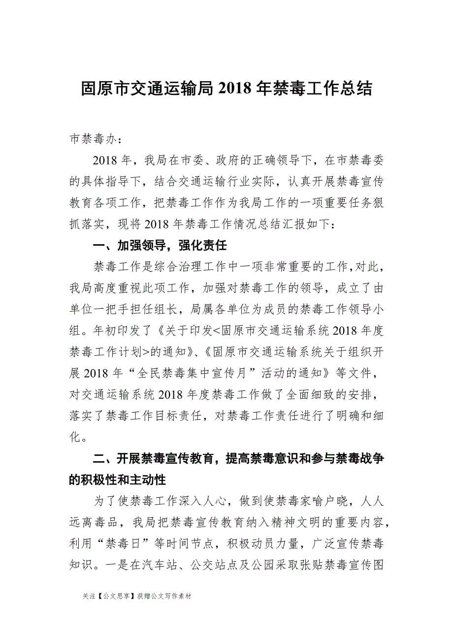 固原市交通运输局2021年禁毒工作总结_第1页