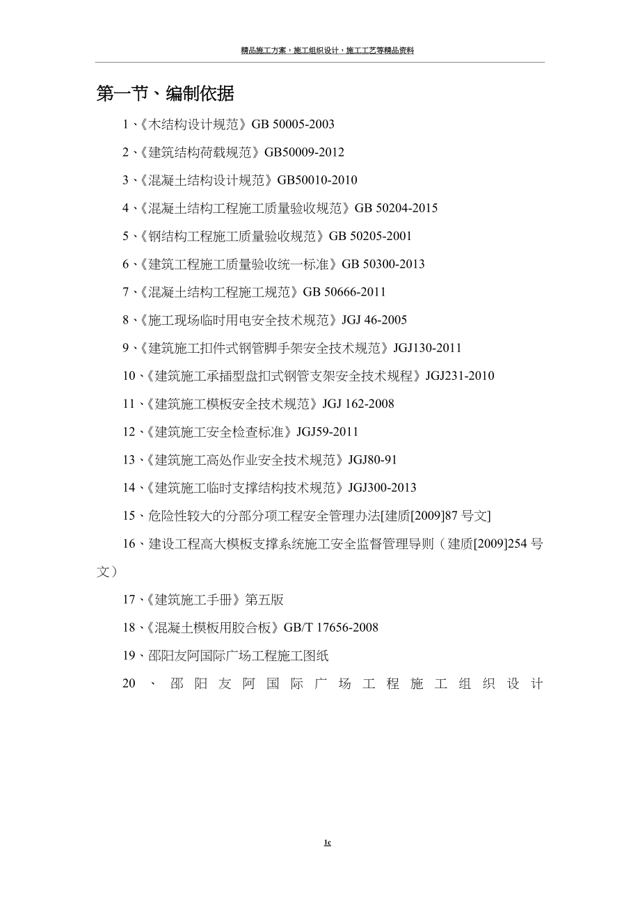 承插型盘扣式支模架安全专项施工方案.doc_第4页