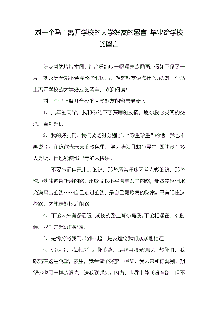 对一个马上离开学校的大学好友的留言 毕业给学校的留言_第1页