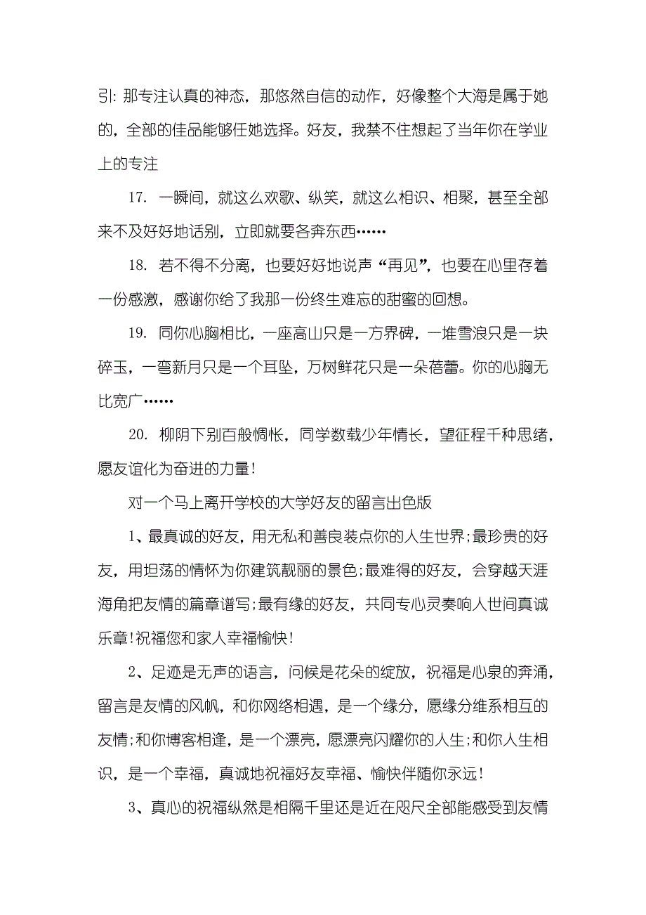 对一个马上离开学校的大学好友的留言 毕业给学校的留言_第3页