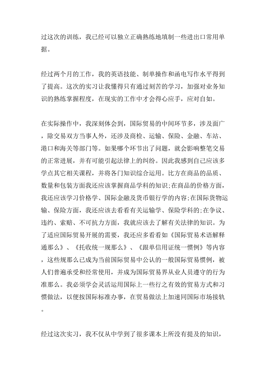 大学生暑假外贸业务实习心得体会.doc_第4页