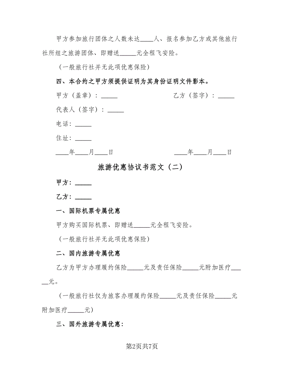 旅游优惠协议书范文（四篇）.doc_第2页