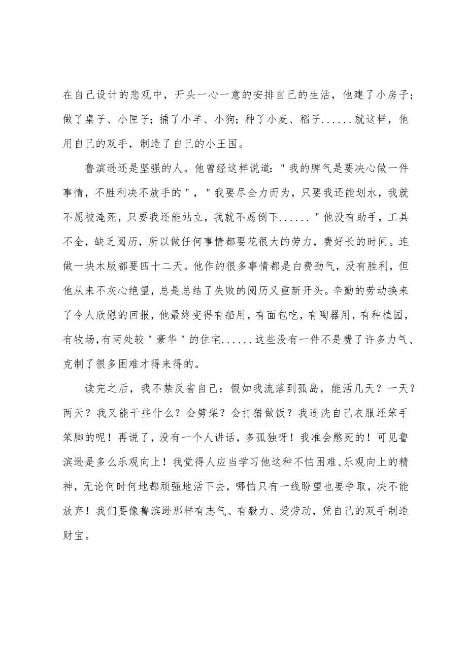 读后感600字左右鲁滨逊漂流记.docx_第5页