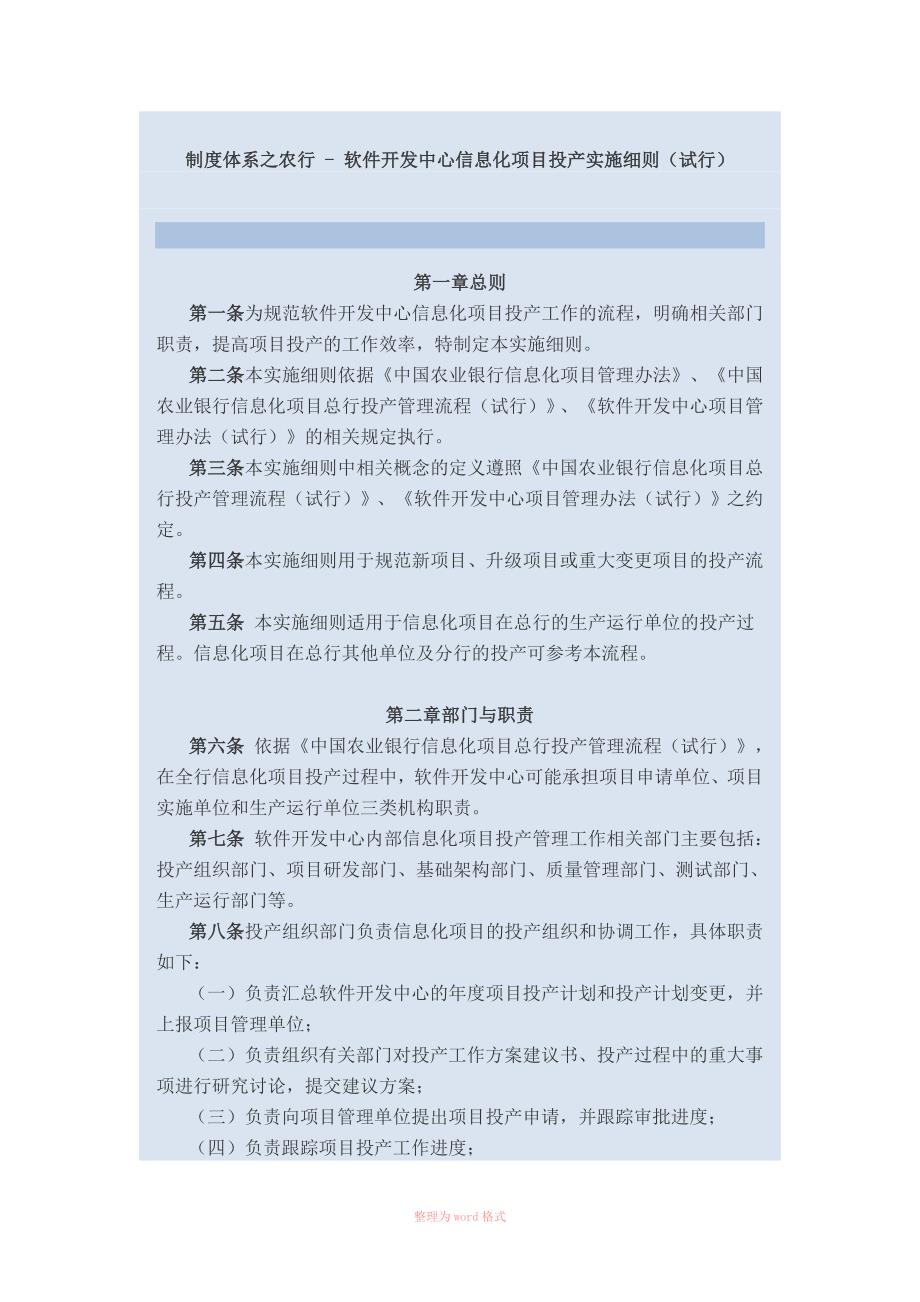 制度体系之农行 - 软件开发中心信息化项目投产实施细则_第1页