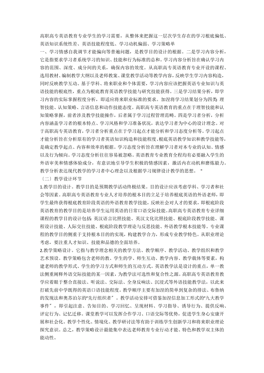 试析高职高专英语教育专业教学系统设计_第2页