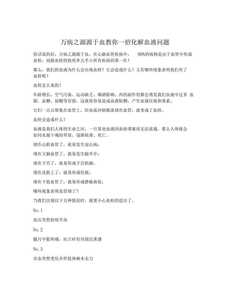 万病之源源于血教你一招化解血液问题_第1页