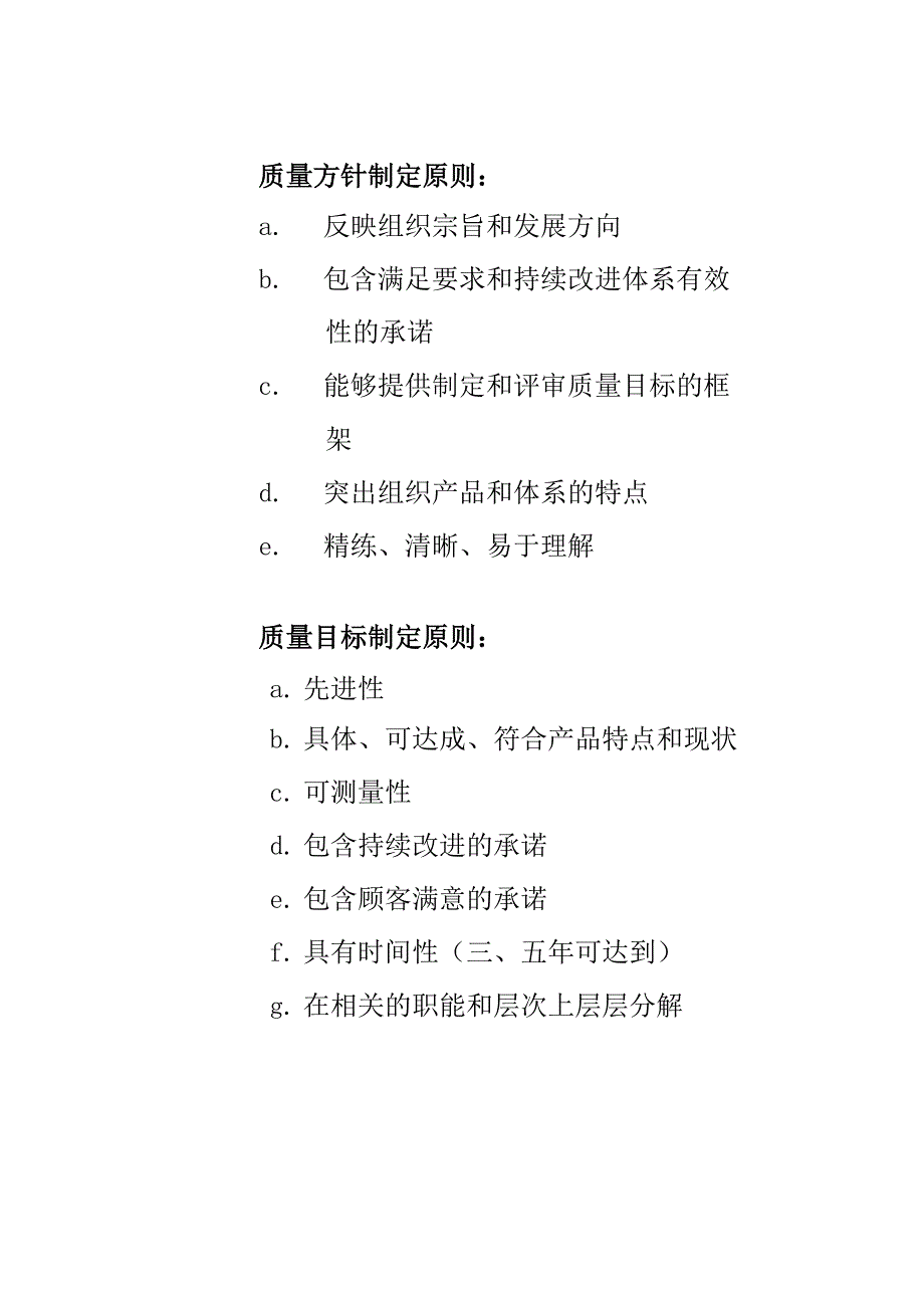 质量方针制定原则：_第1页