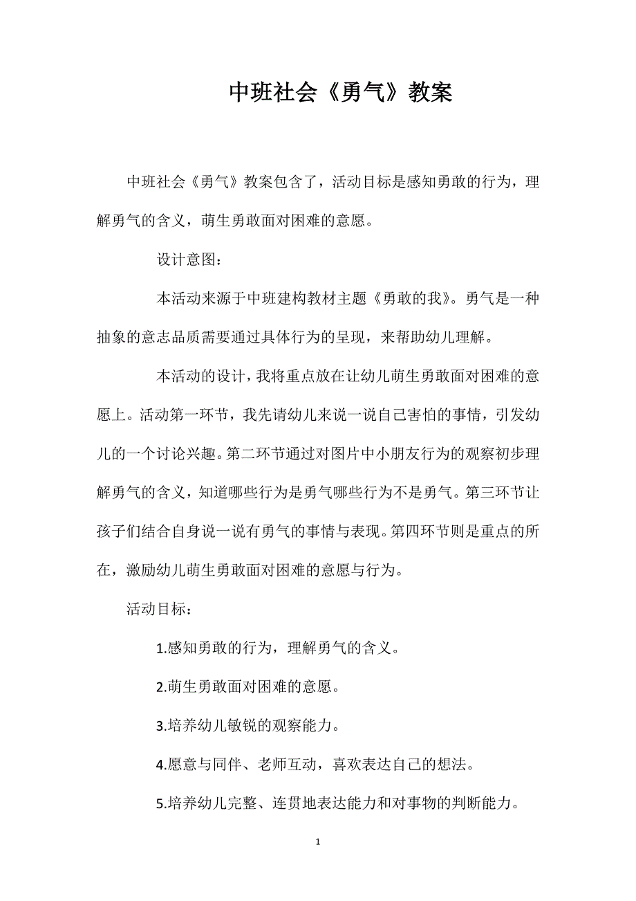 中班社会《勇气》教案.doc_第1页