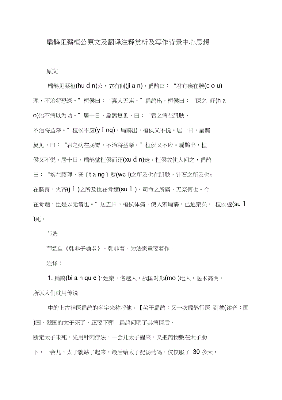 扁鹊见蔡桓公原文及翻译注释及写作背景中心思想_第1页