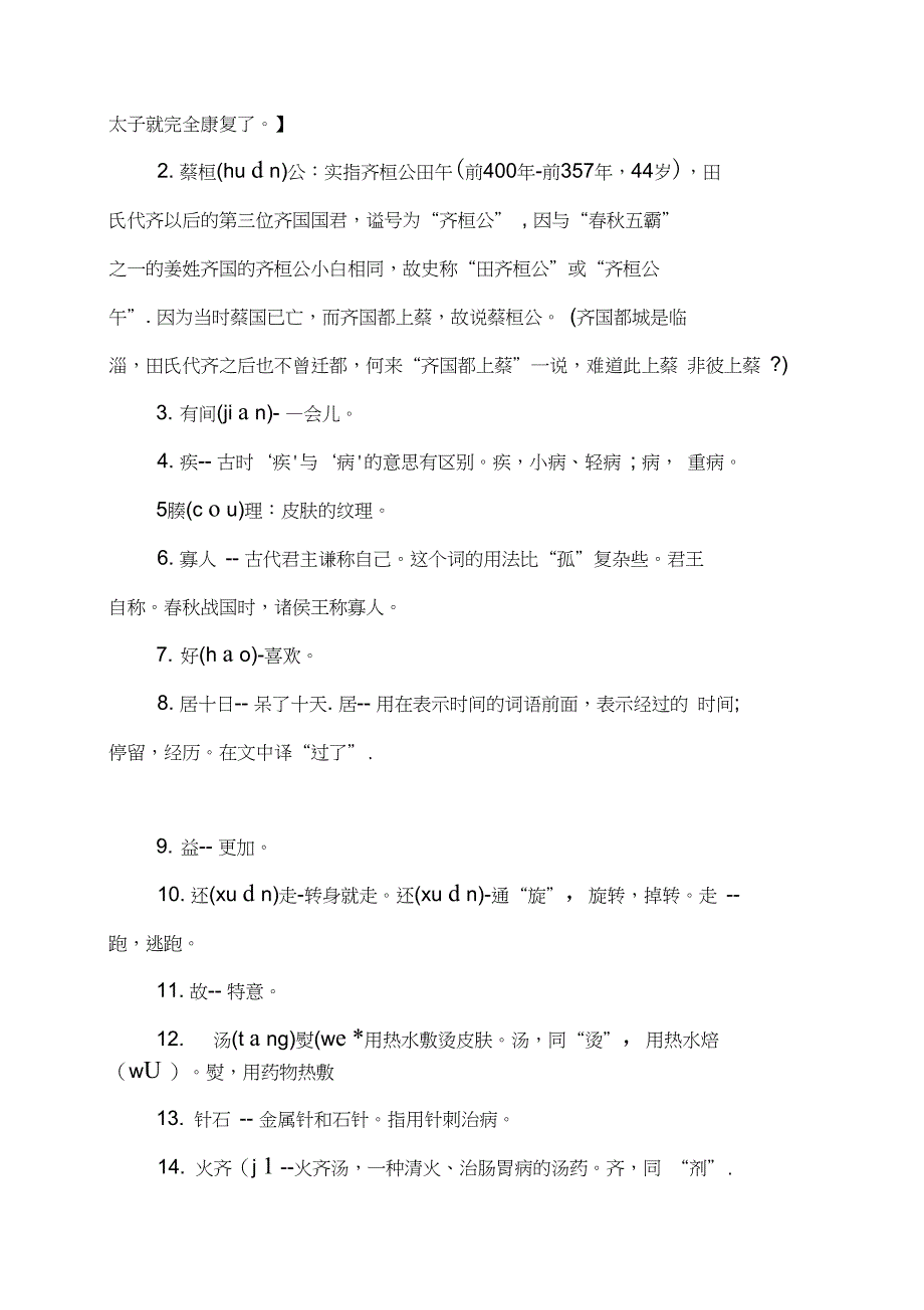 扁鹊见蔡桓公原文及翻译注释及写作背景中心思想_第2页