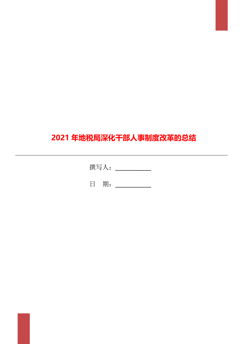 2021年地税局深化干部人事制度改革的总结_第1页