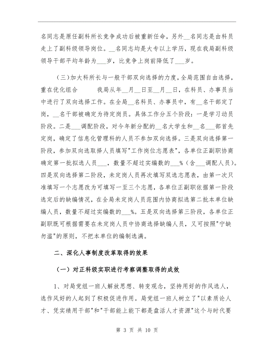 2021年地税局深化干部人事制度改革的总结_第3页