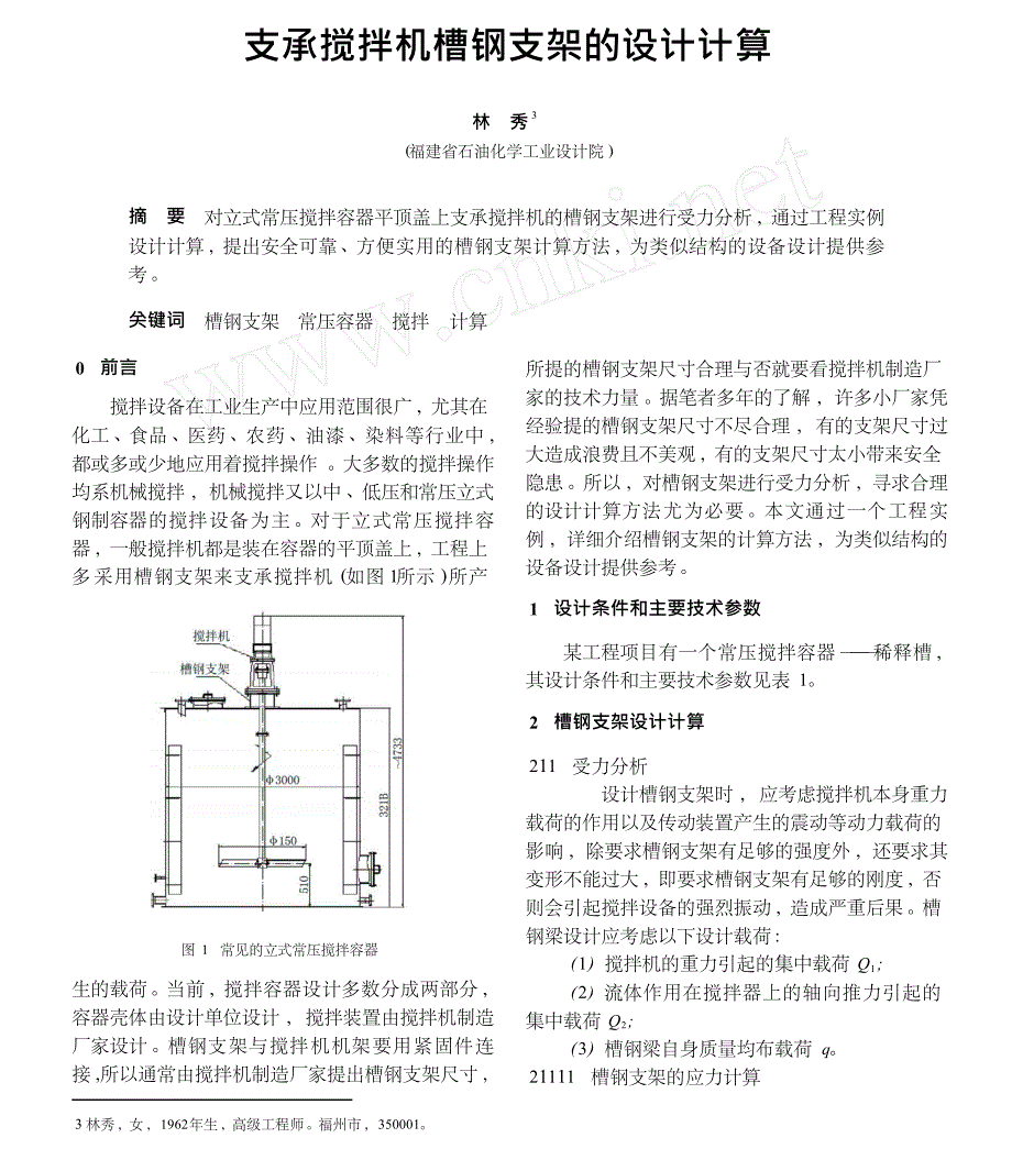 支承搅拌机槽钢支架的设计计算_第1页