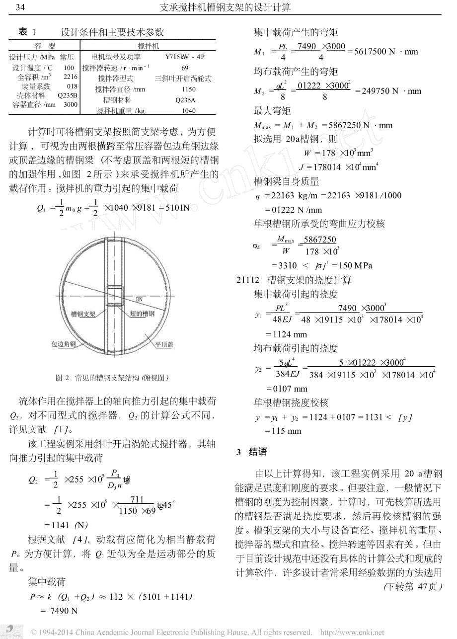 支承搅拌机槽钢支架的设计计算_第2页