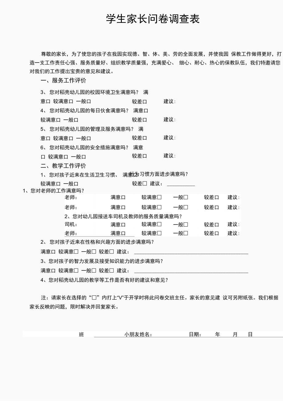 学生家长满意度问卷调查表模板_第1页