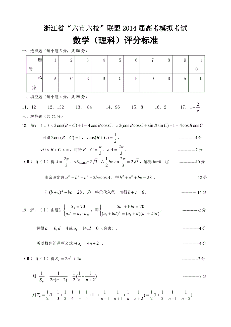 浙江省“六市六校”联盟高考模拟考试数学理试题及答案_第4页