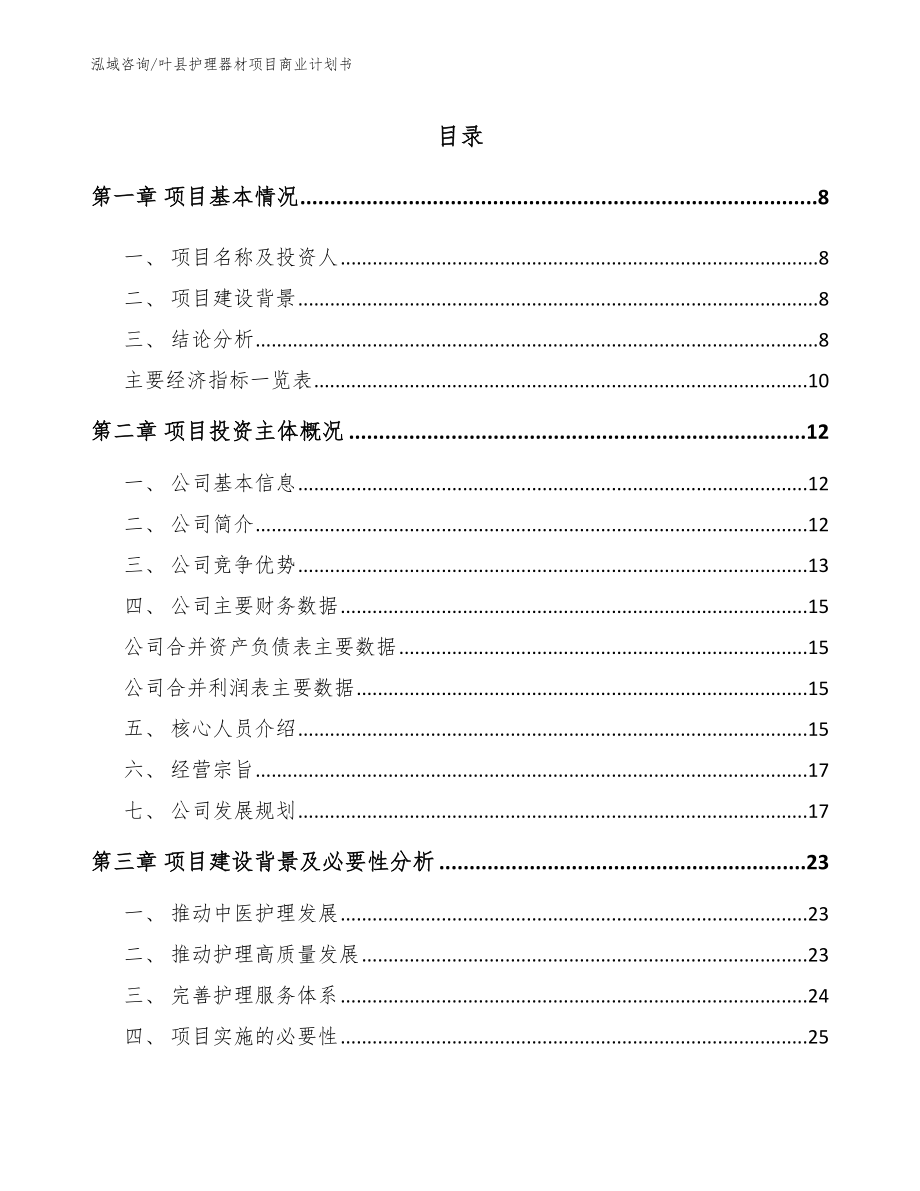 叶县护理器材项目商业计划书范文参考_第2页