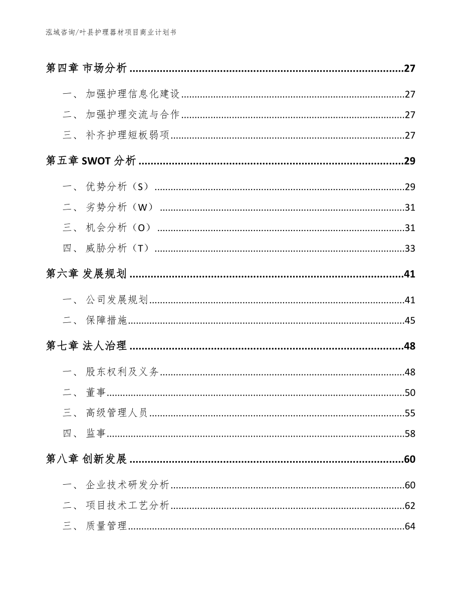 叶县护理器材项目商业计划书范文参考_第3页