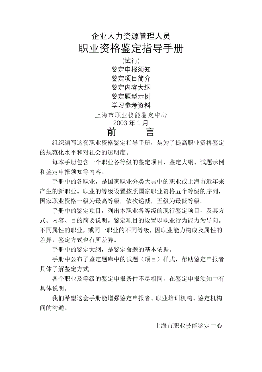 企业人力资源管理人员职业资格鉴定手册_第1页