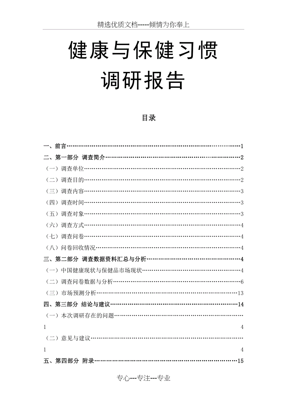 健康与保健习惯调查报告_第1页